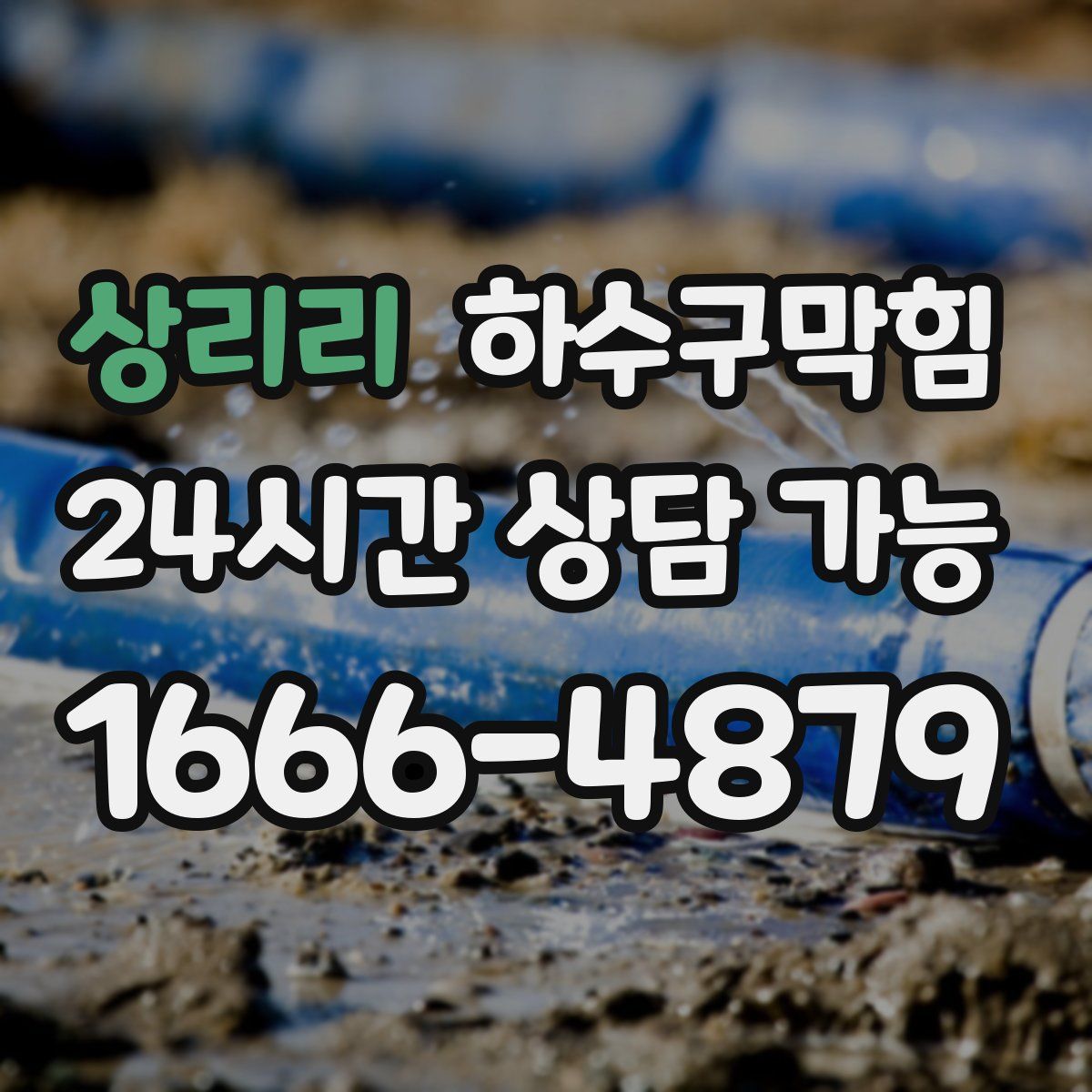 상리리 하수구막힘