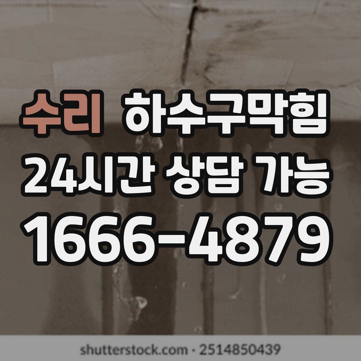 수리 하수구막힘