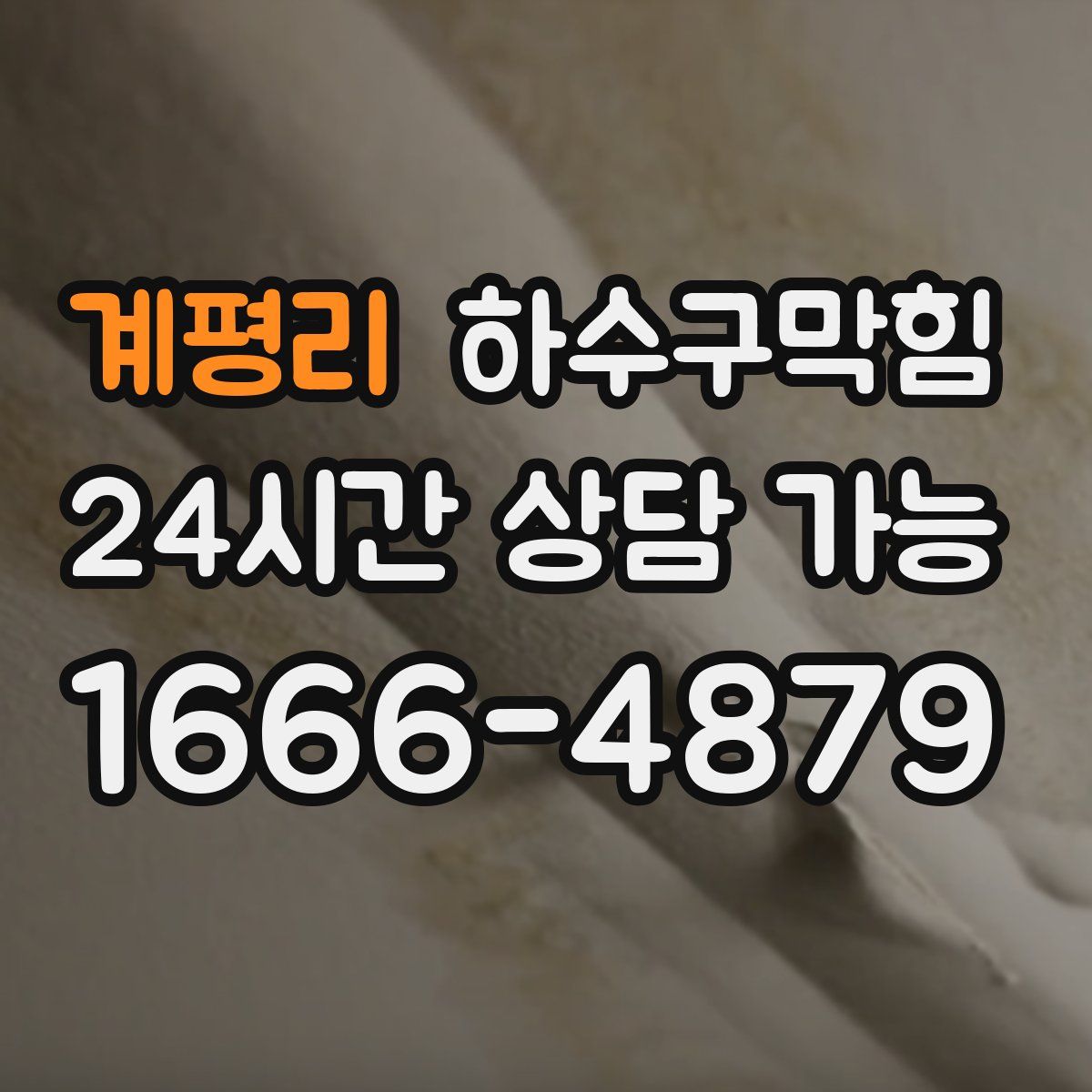 계평리 하수구막힘