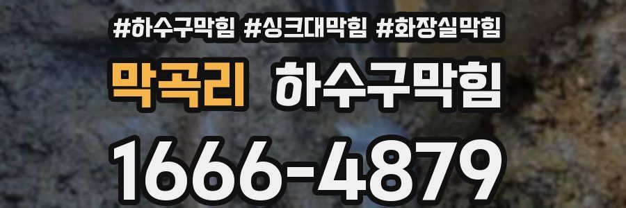 하수구막힘