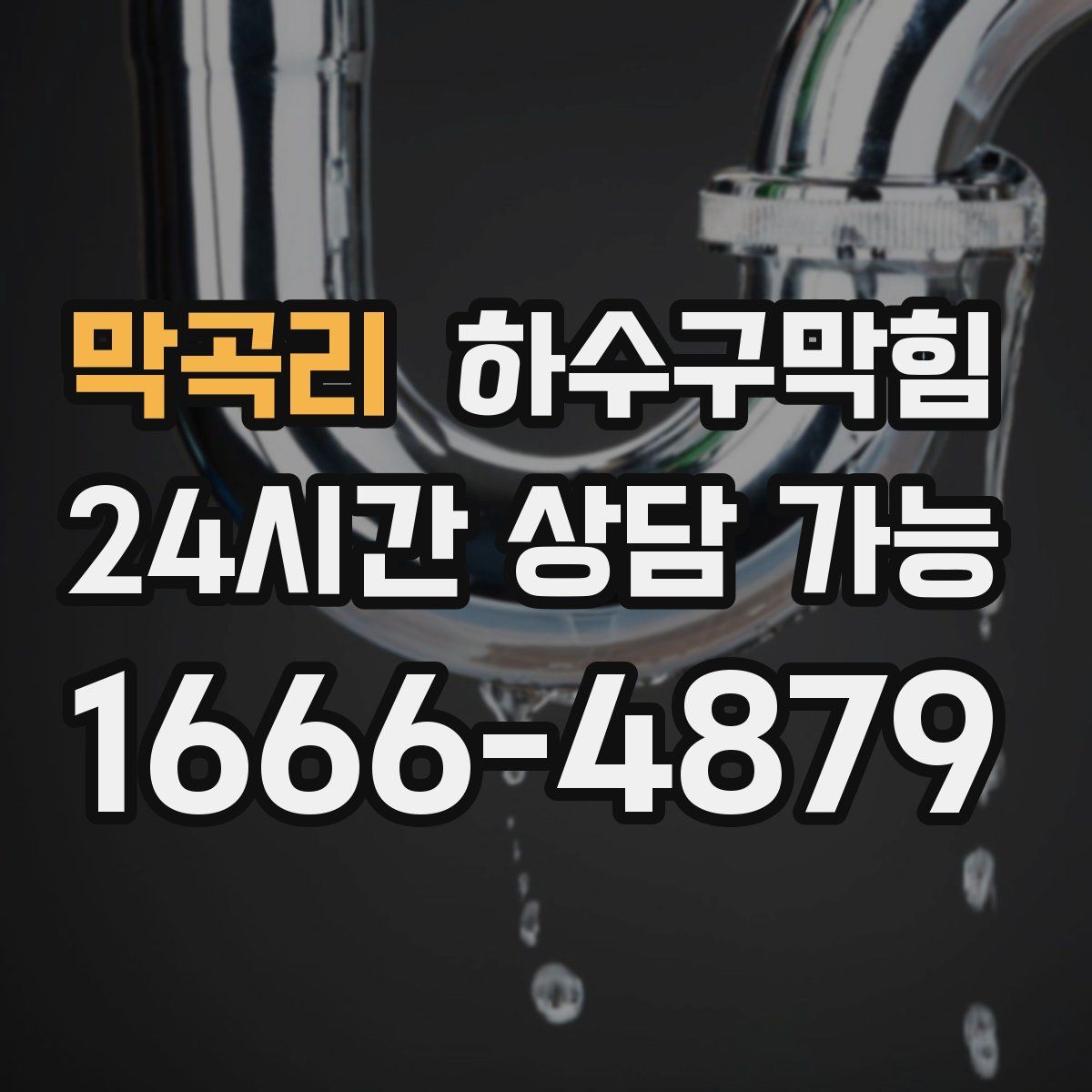 막곡리 하수구막힘