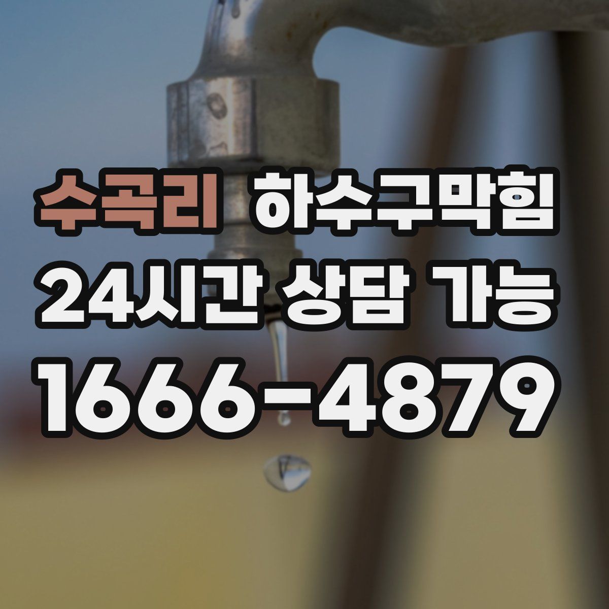 수곡리 하수구막힘