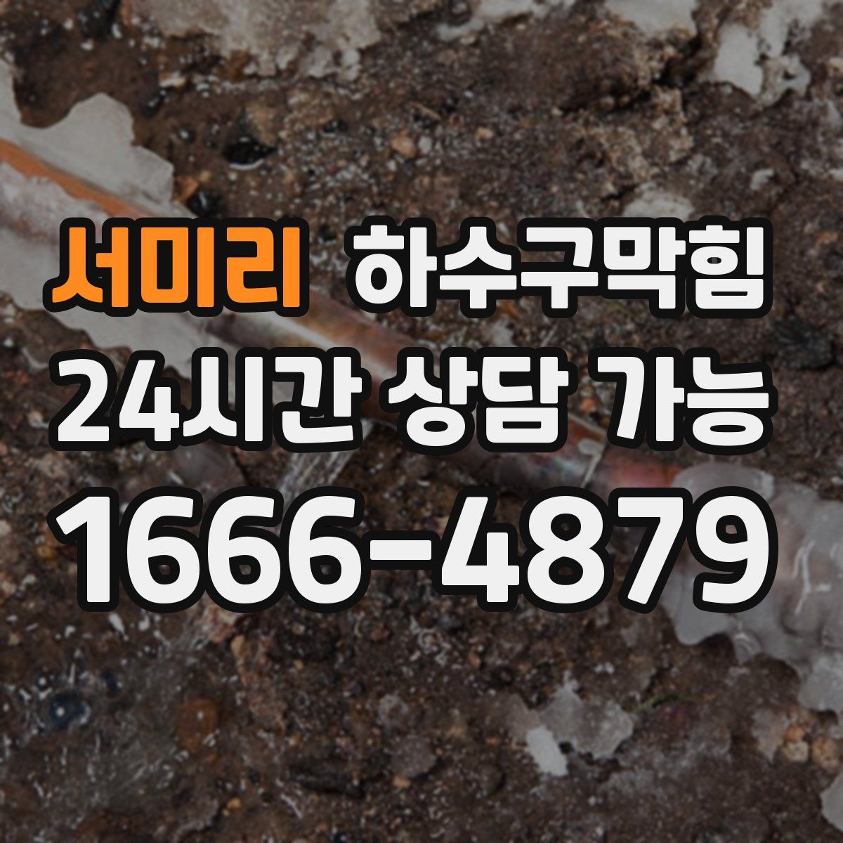 서미리 하수구막힘