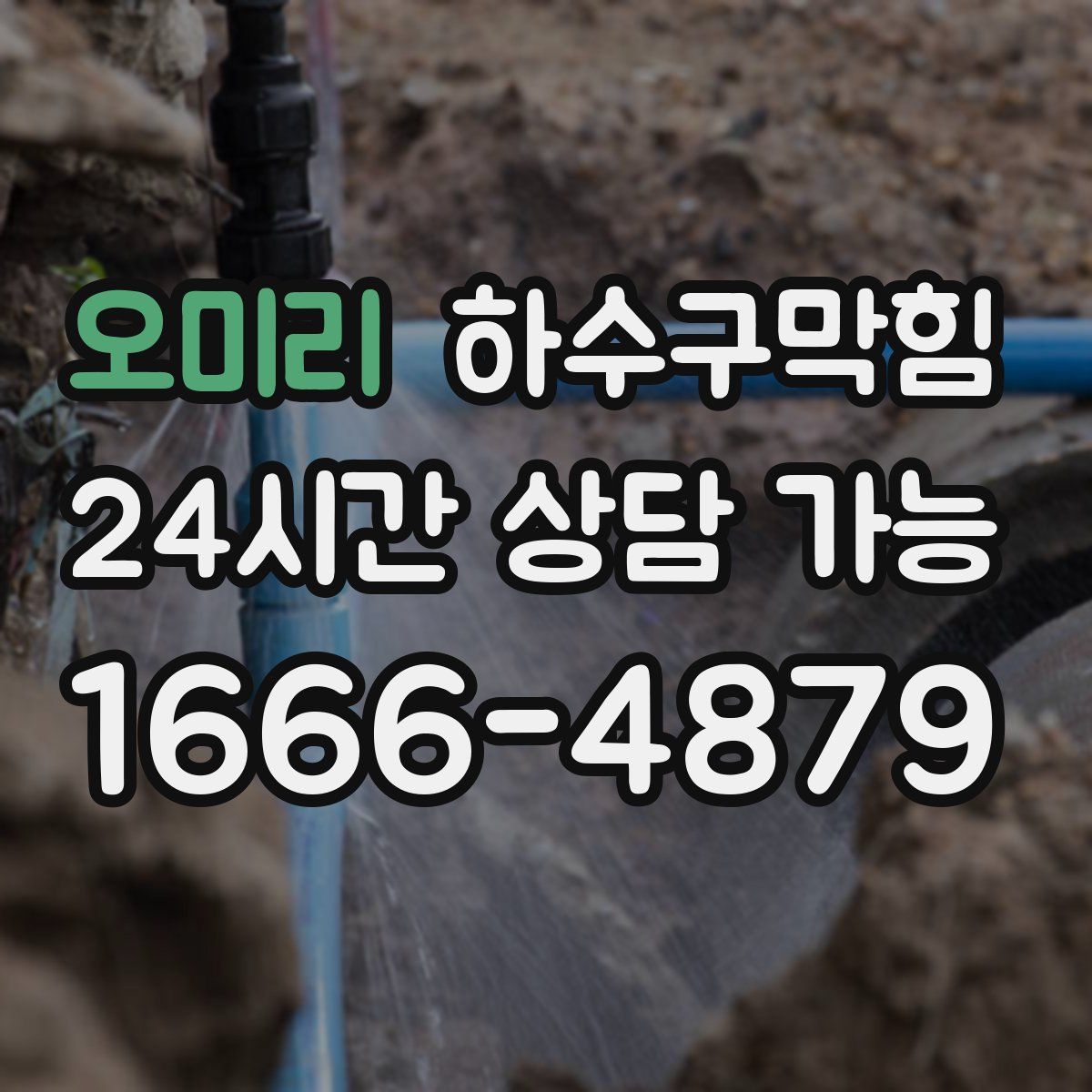 오미리 하수구막힘