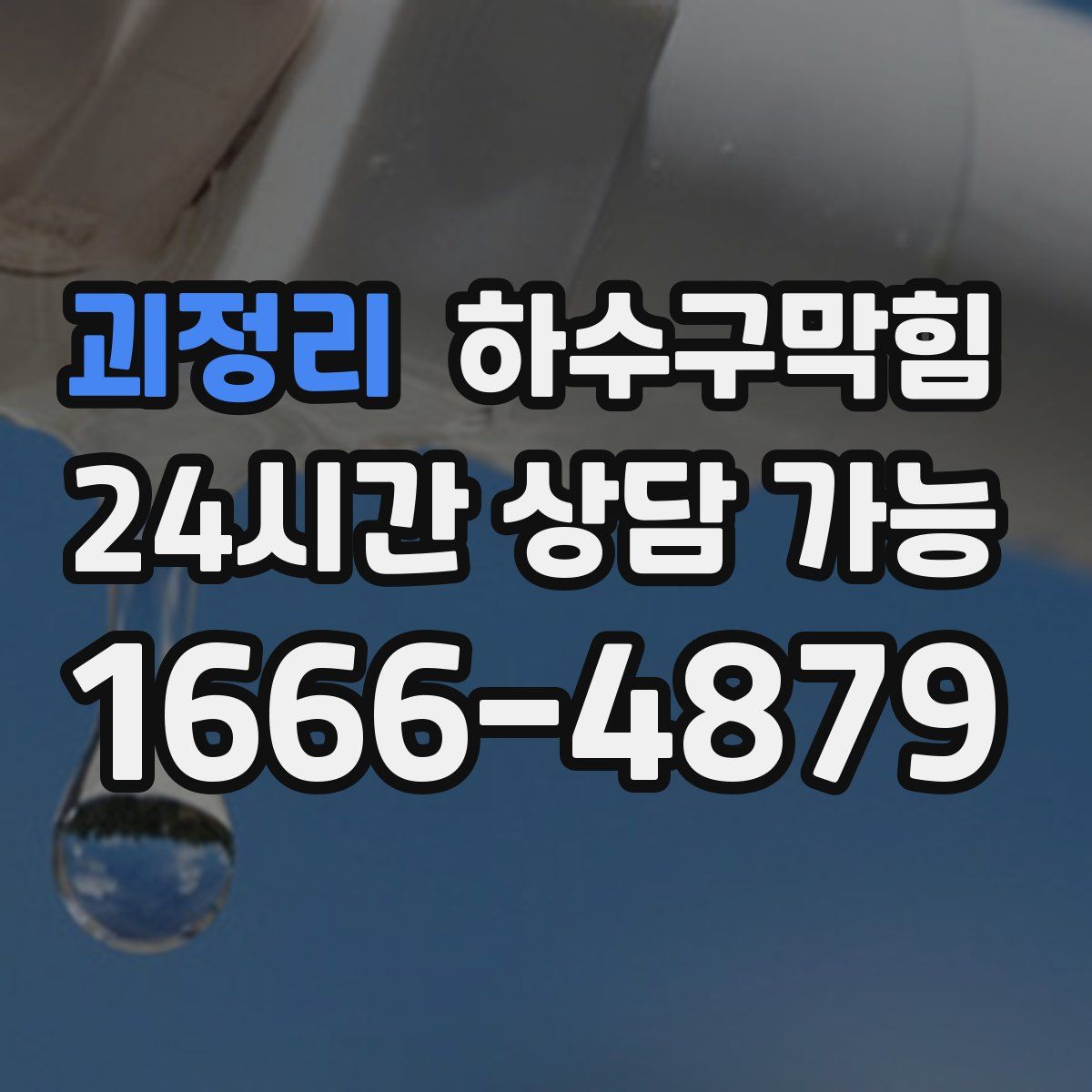 괴정리 하수구막힘