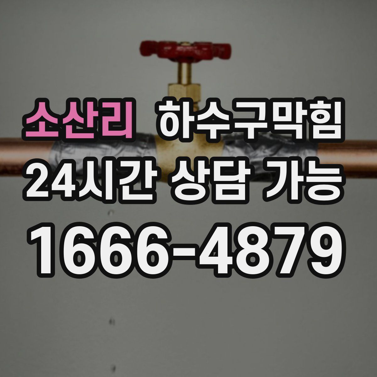 소산리 하수구막힘