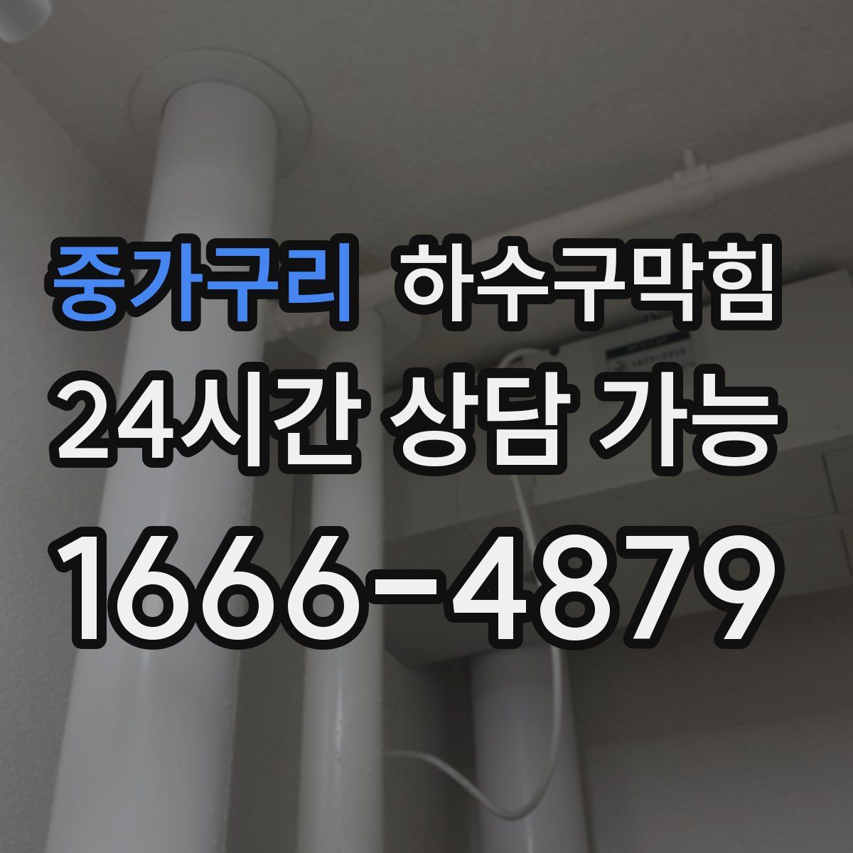 중가구리 하수구막힘