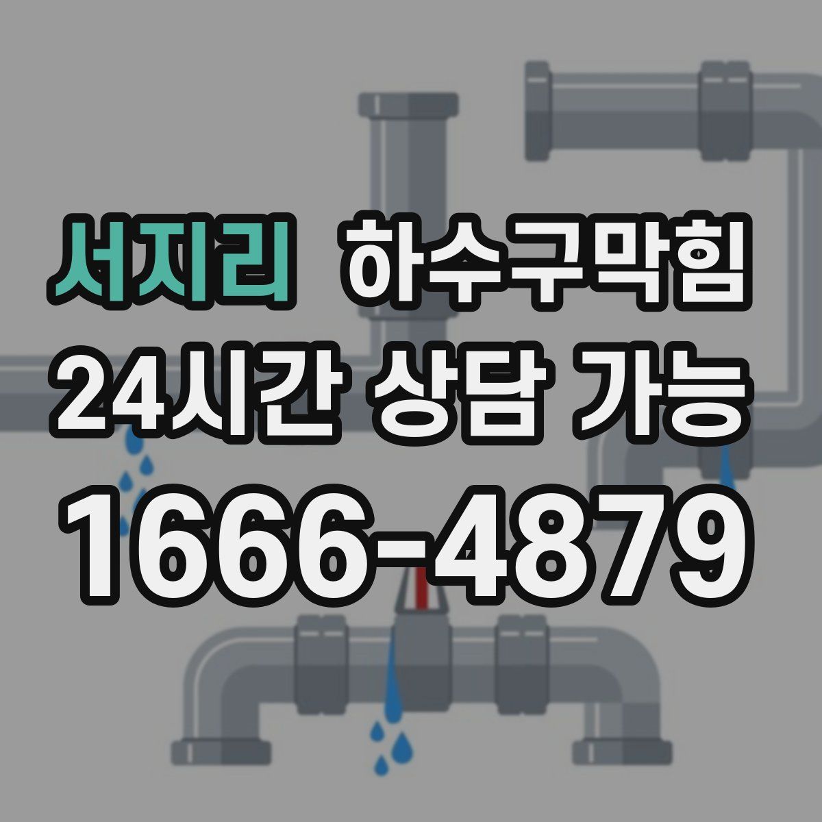 서지리 하수구막힘