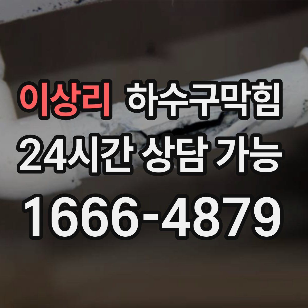 이상리 하수구막힘