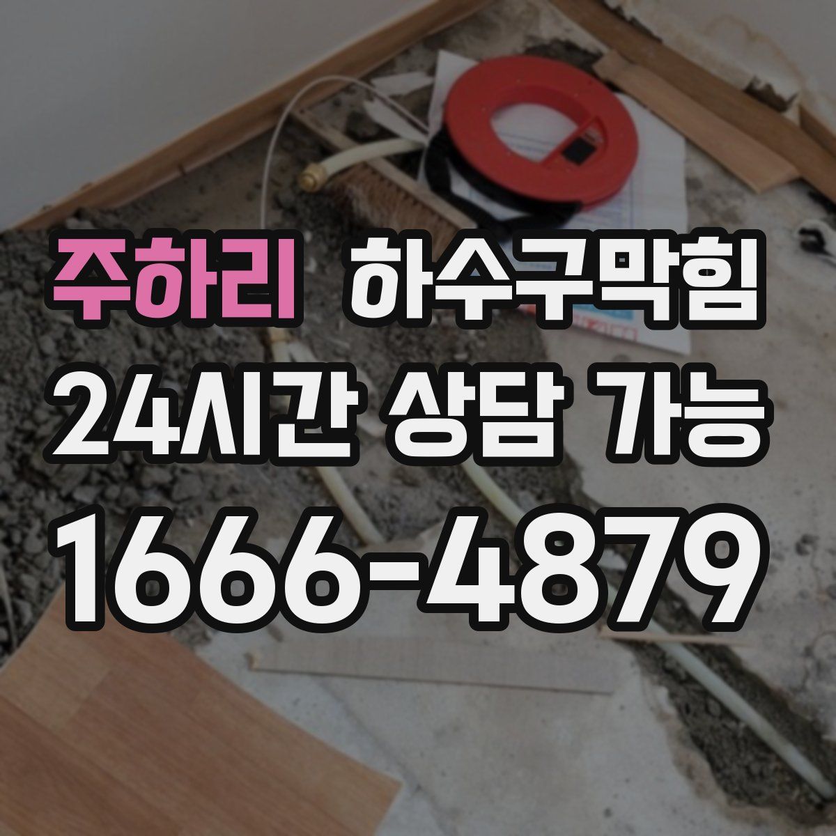 주하리 하수구막힘