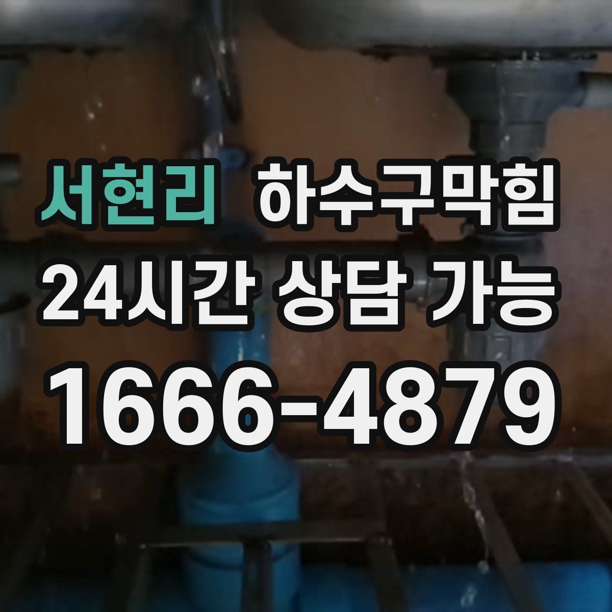 서현리 하수구막힘