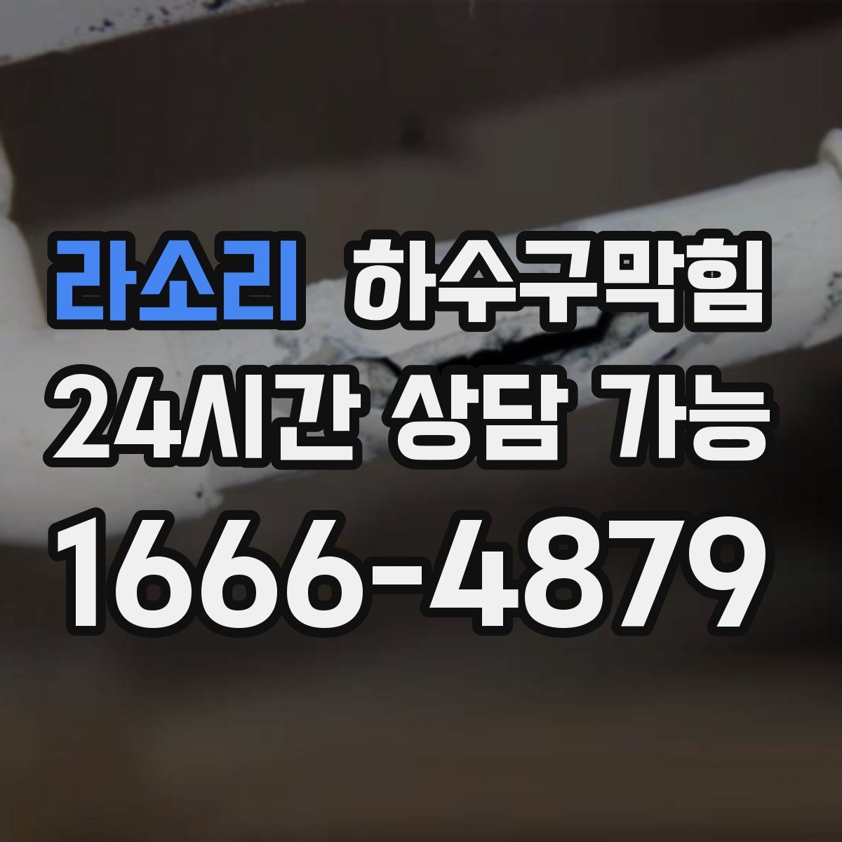 라소리 하수구막힘