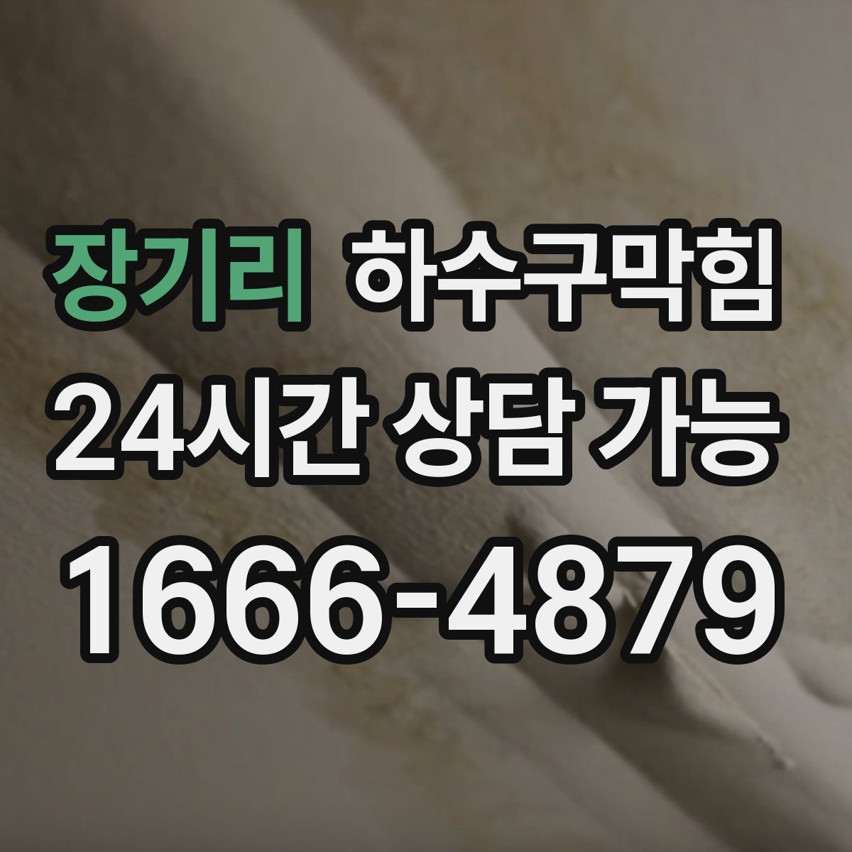 장기리 하수구막힘