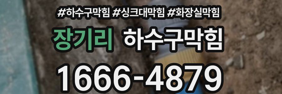 하수구막힘
