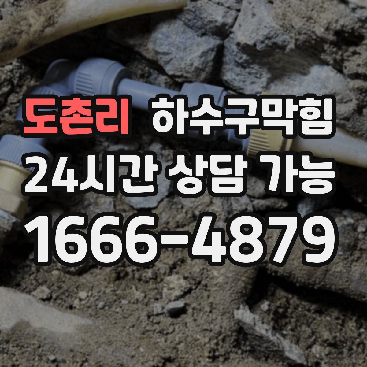 도촌리 하수구막힘