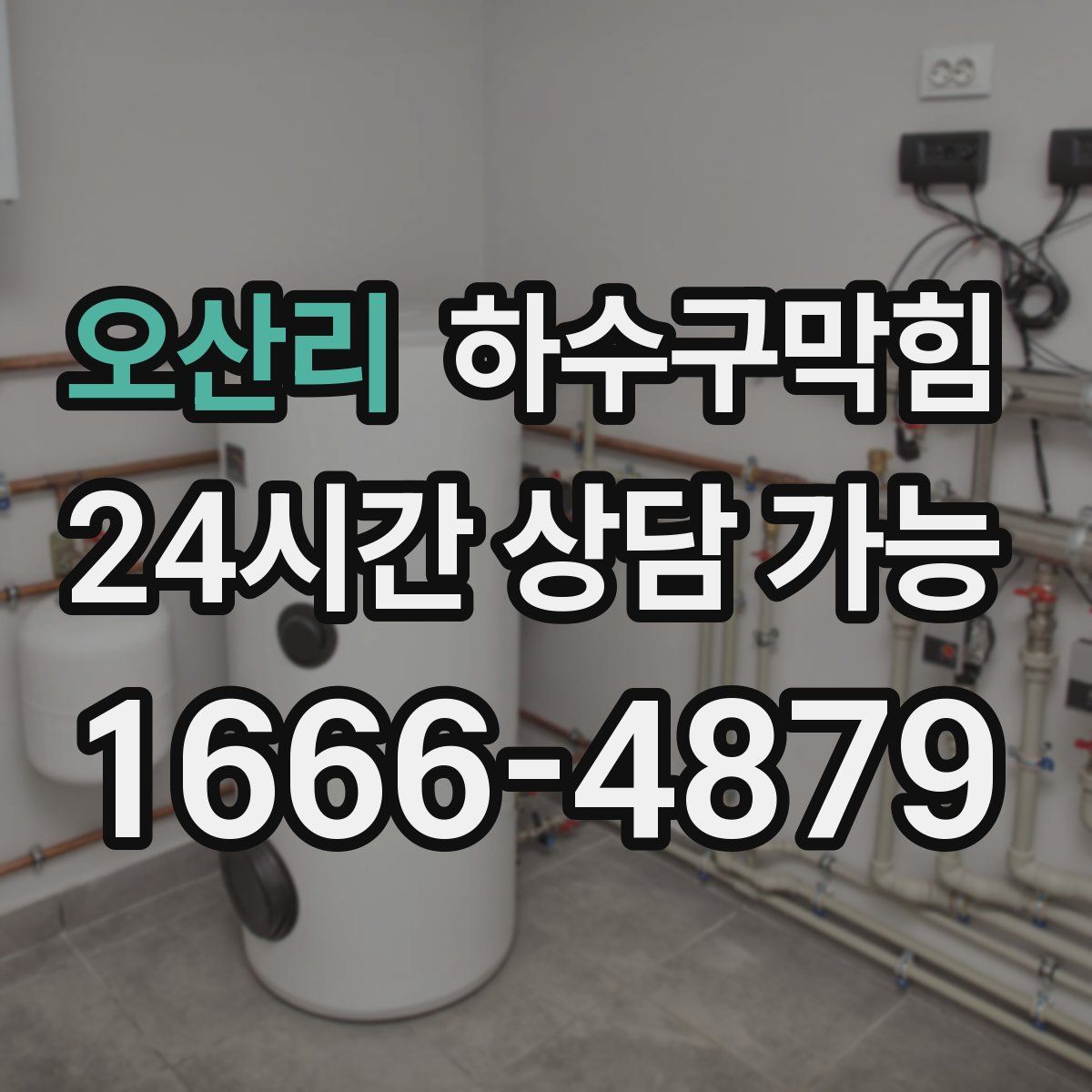 오산리 하수구막힘