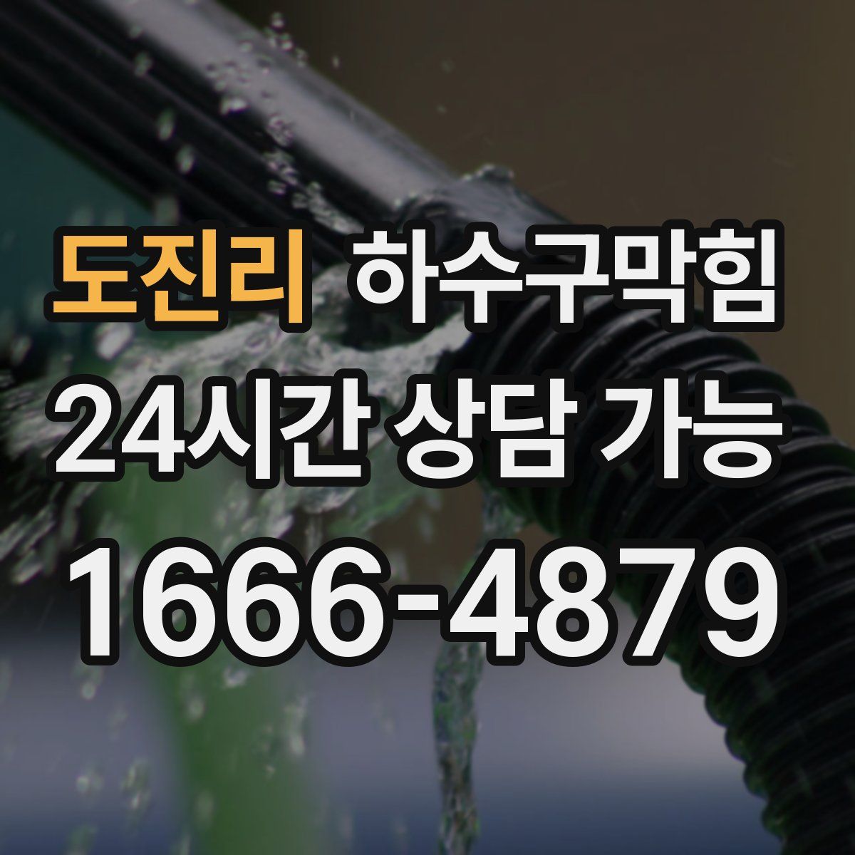 도진리 하수구막힘