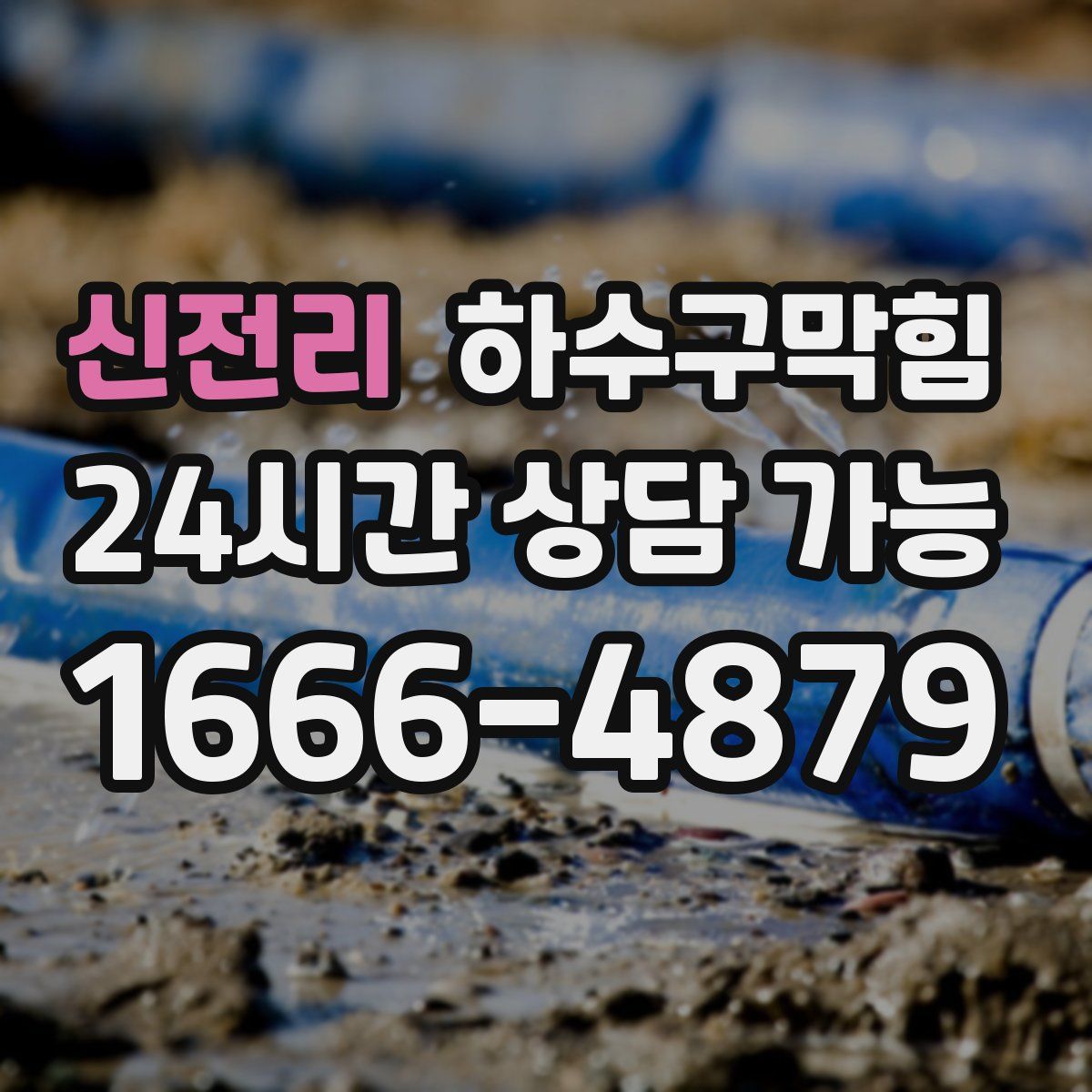 신전리 하수구막힘