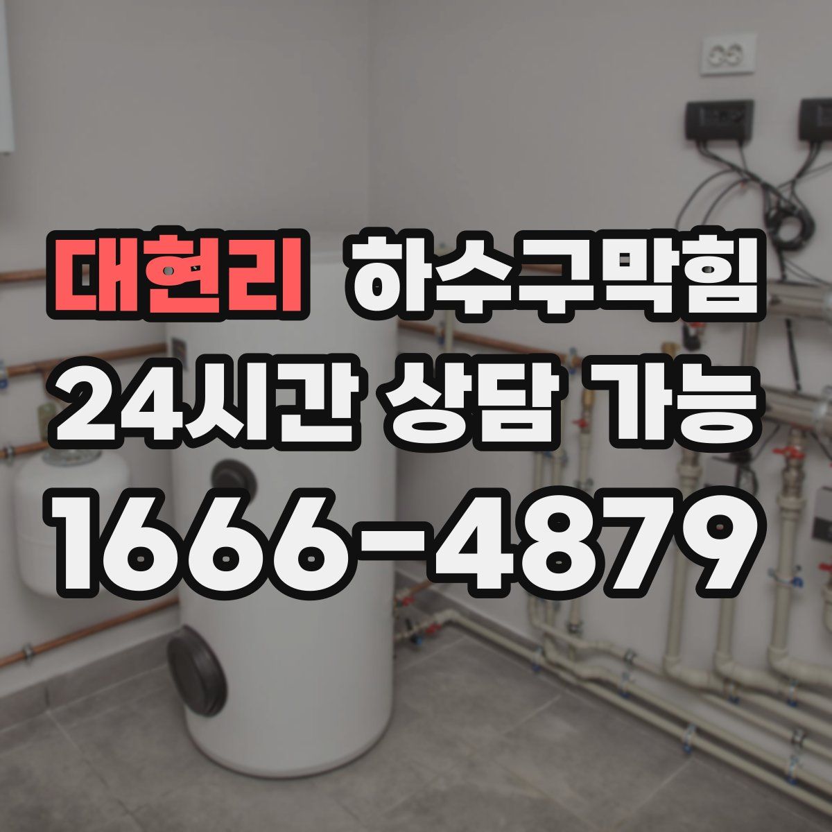 대현리 하수구막힘