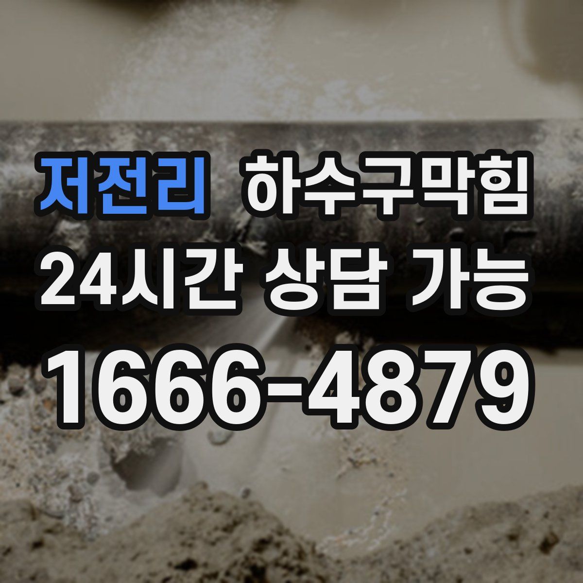 저전리 하수구막힘