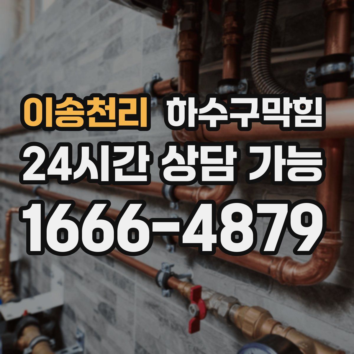 이송천리 하수구막힘