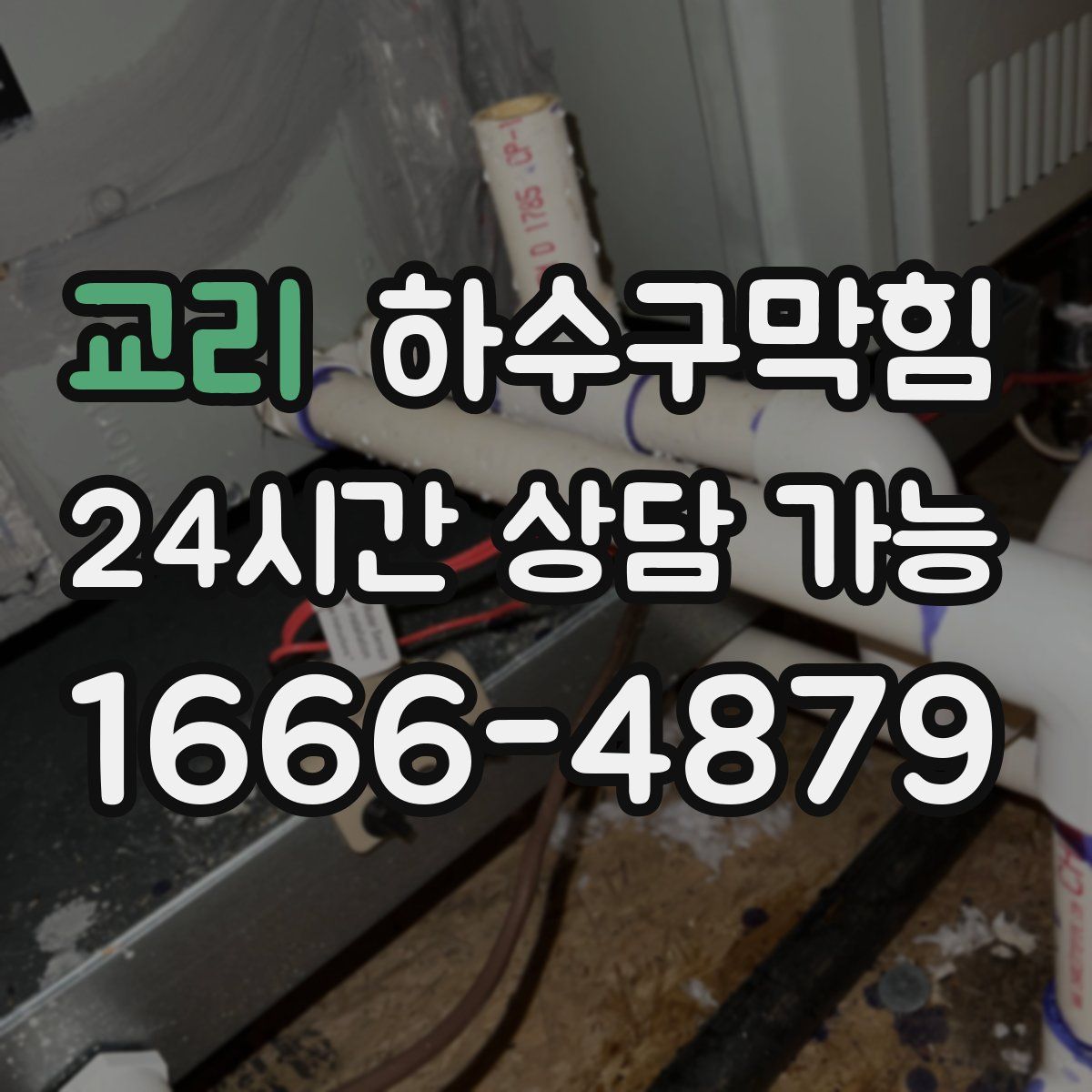 교리 하수구막힘