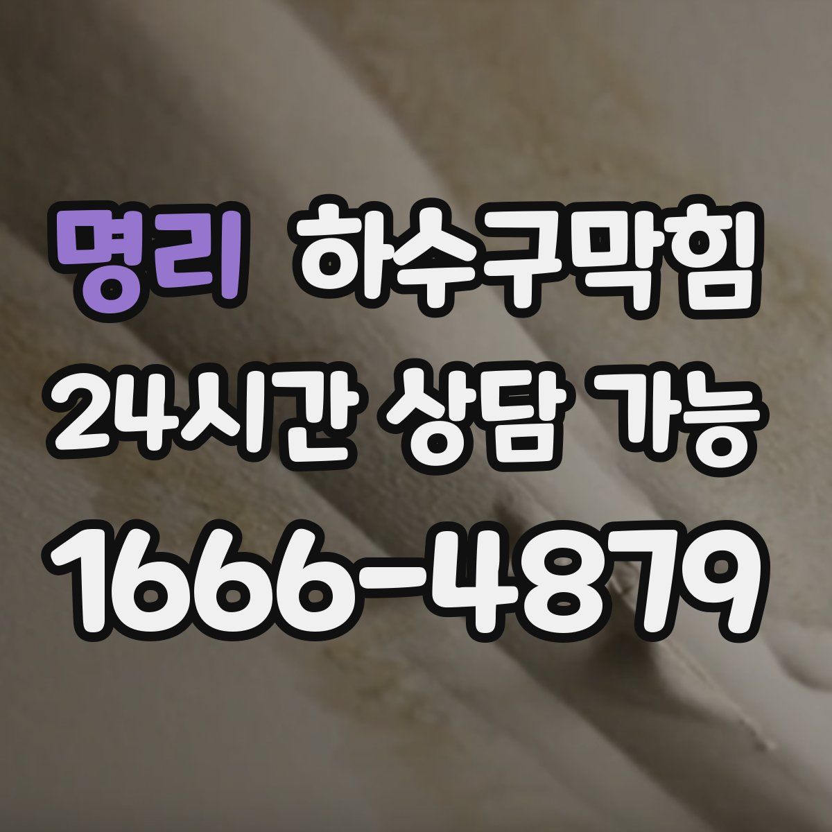 명리 하수구막힘