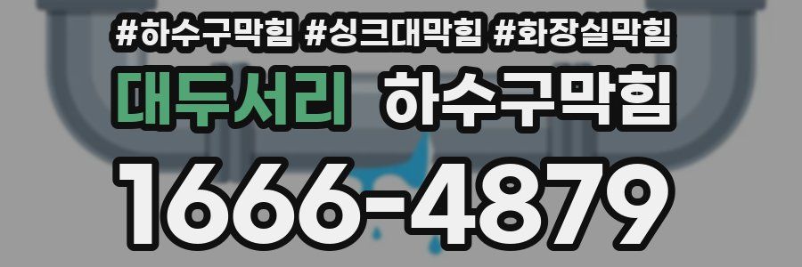 하수구막힘