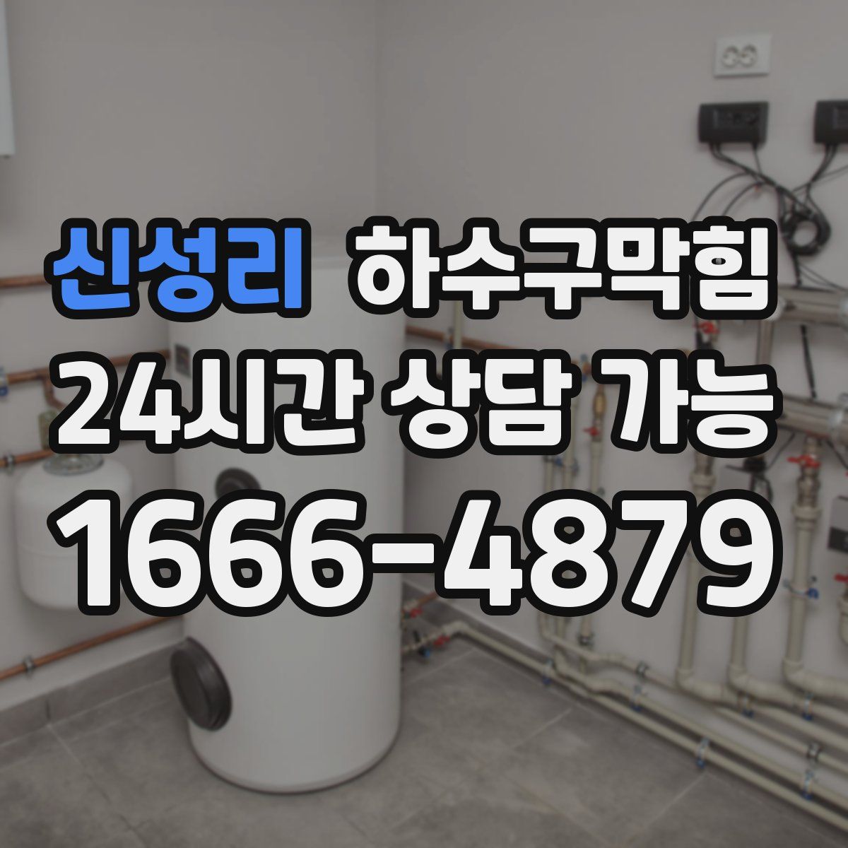 신성리 하수구막힘