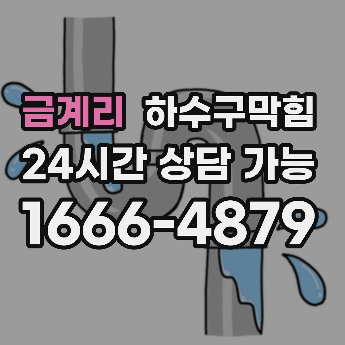 금계리 하수구막힘