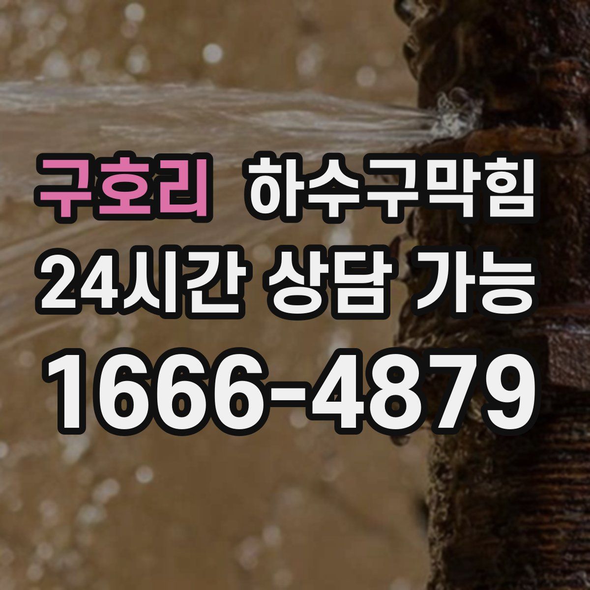 구호리 하수구막힘