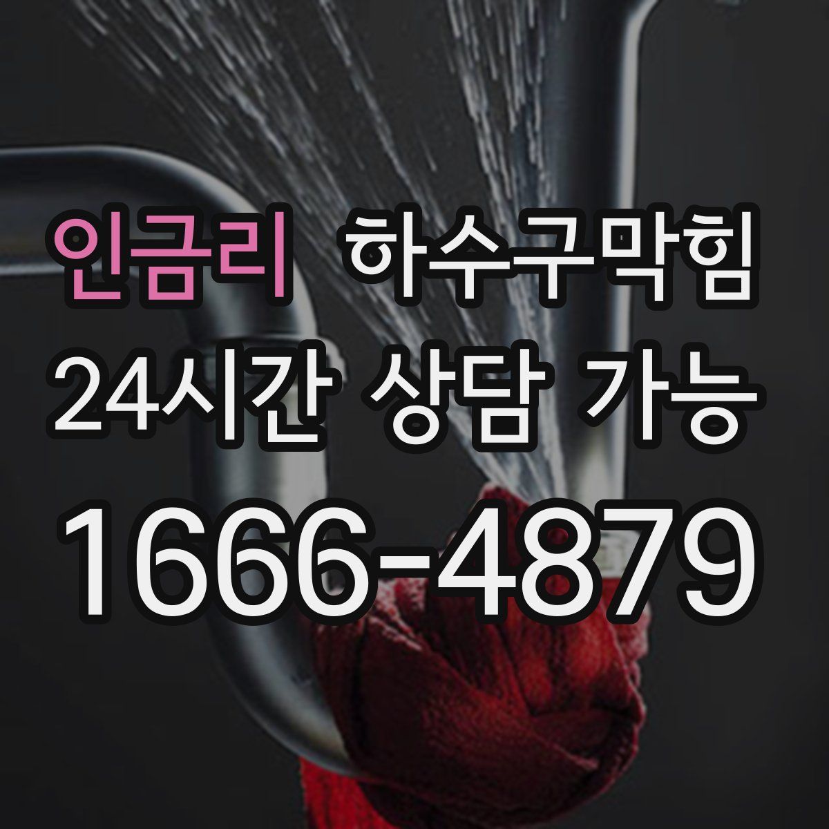 인금리 하수구막힘