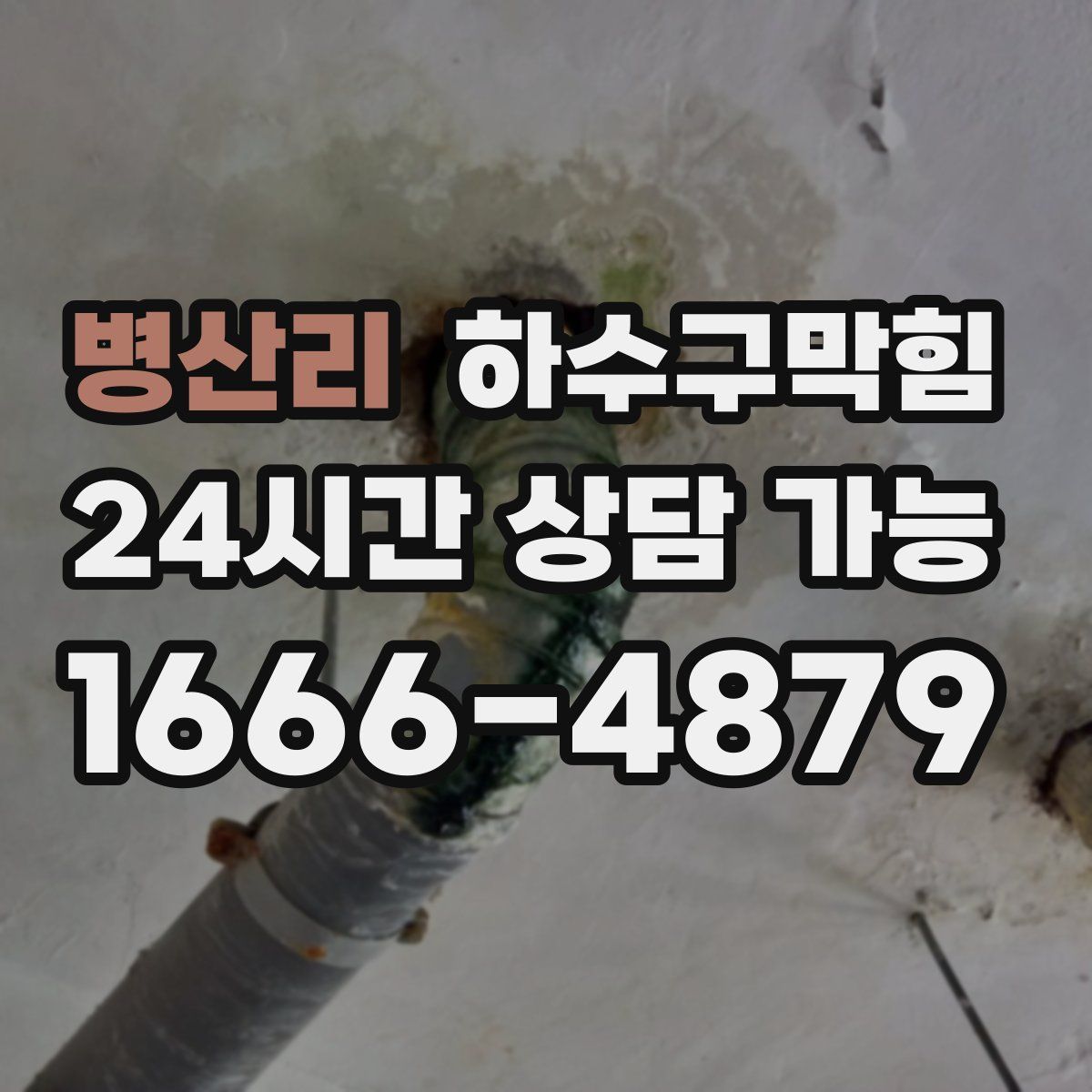 병산리 하수구막힘