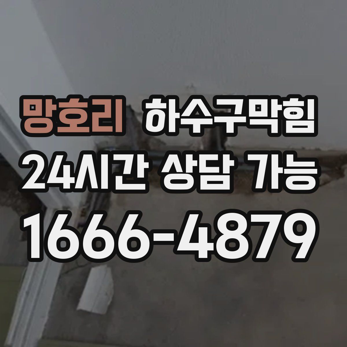 망호리 하수구막힘