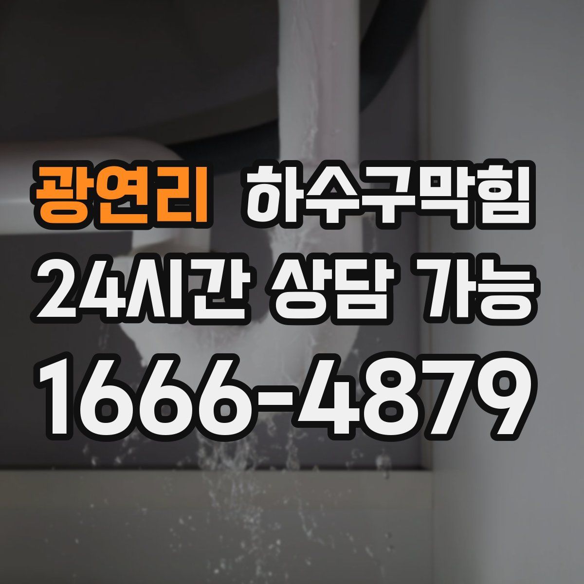 광연리 하수구막힘