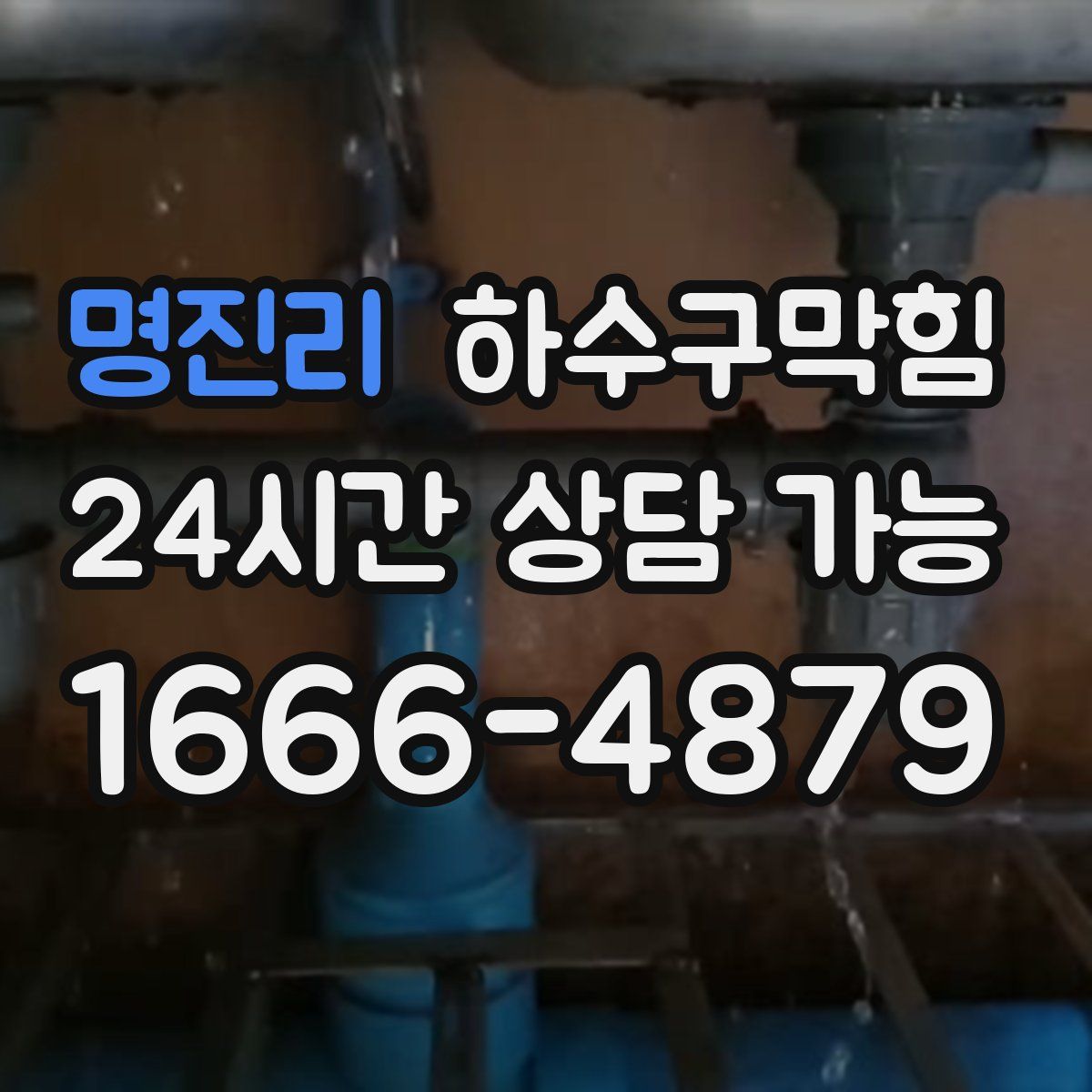 명진리 하수구막힘