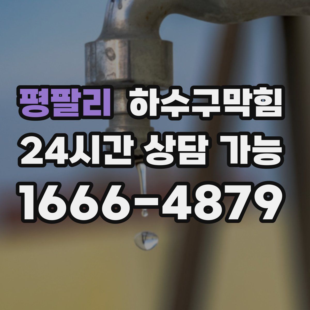 평팔리 하수구막힘