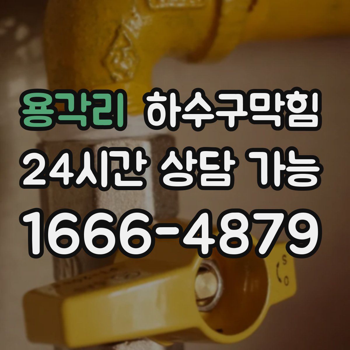 용각리 하수구막힘