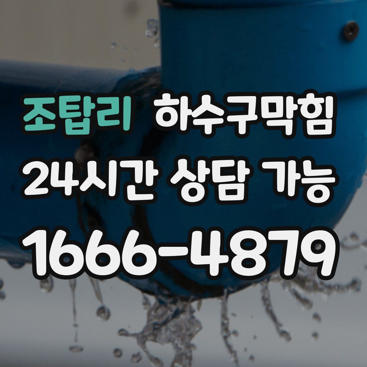 조탑리 하수구막힘