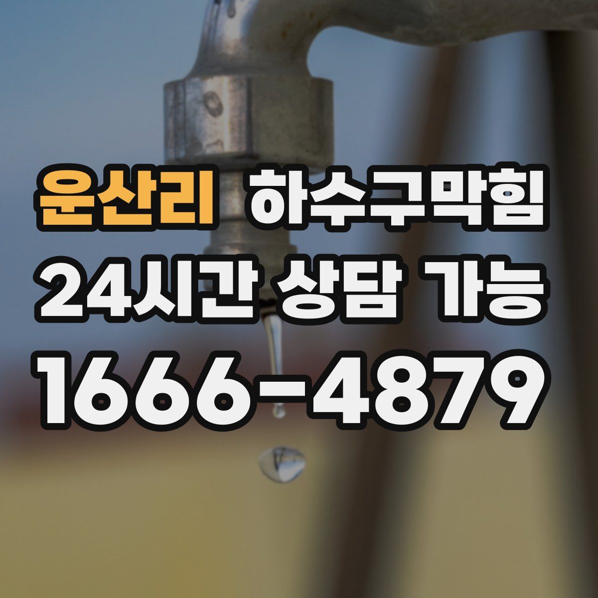 운산리 하수구막힘