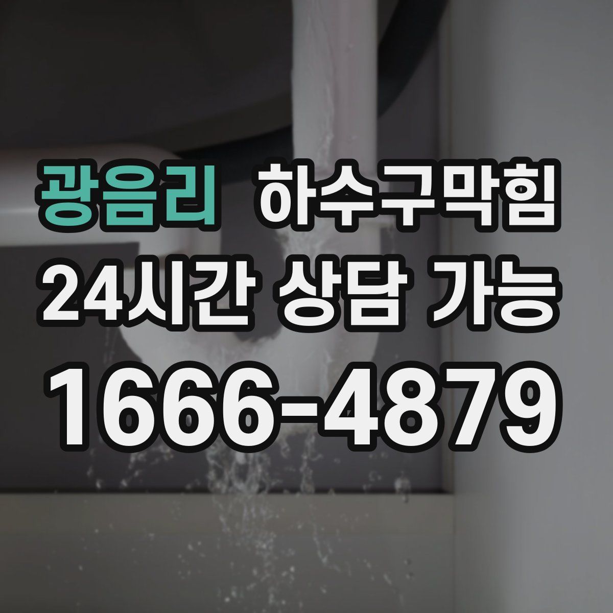 광음리 하수구막힘