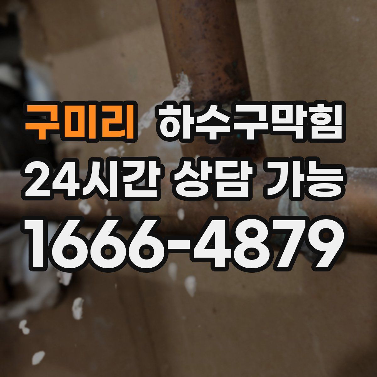 구미리 하수구막힘