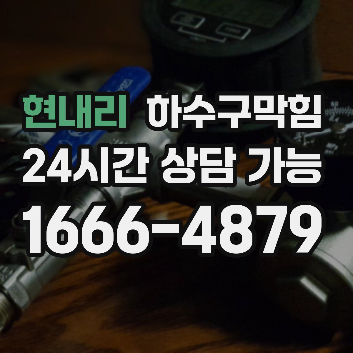 현내리 하수구막힘