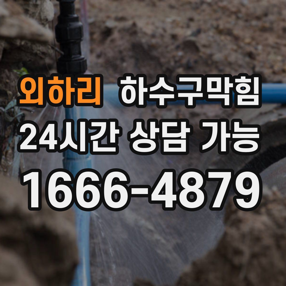 외하리 하수구막힘