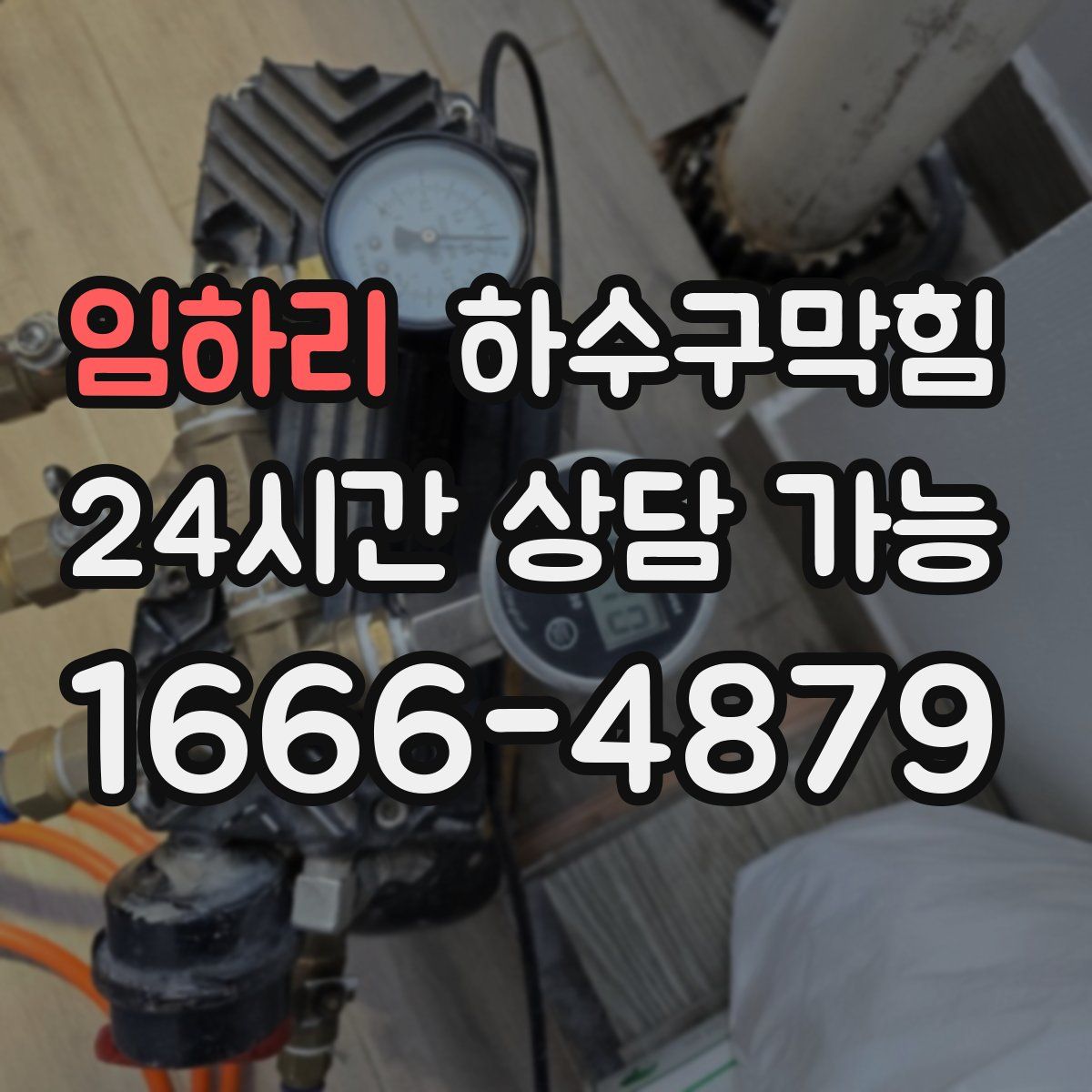 임하리 하수구막힘