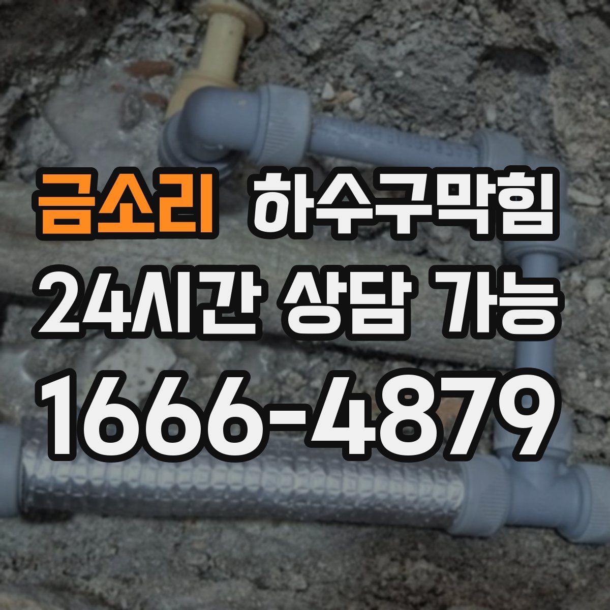 금소리 하수구막힘