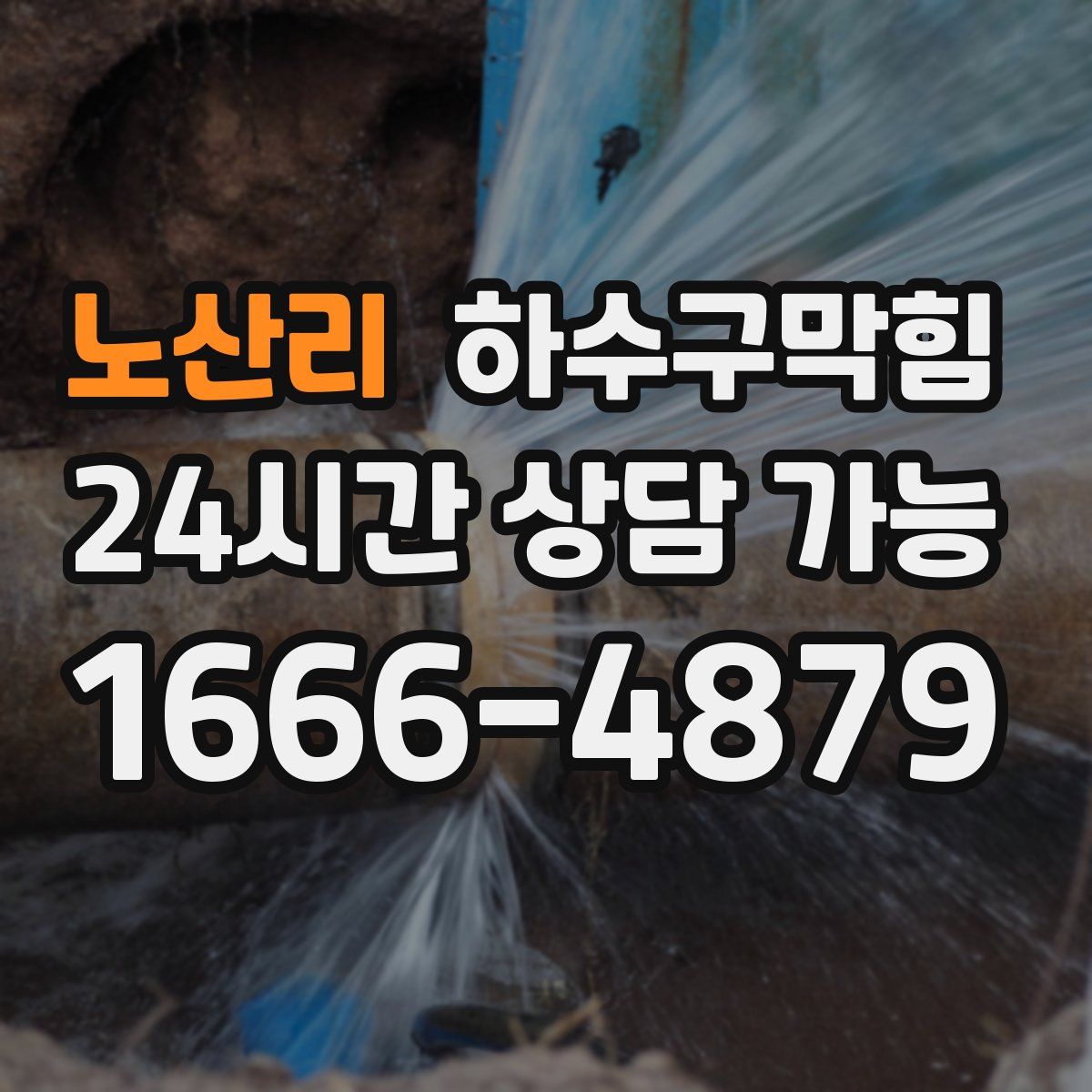 노산리 하수구막힘