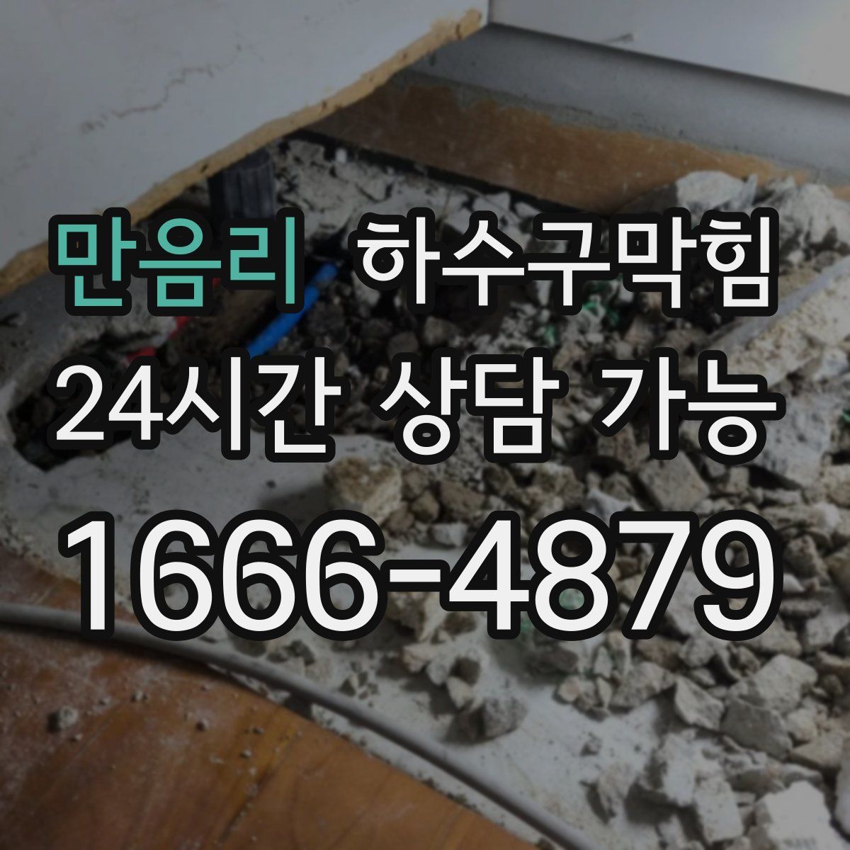 만음리 하수구막힘