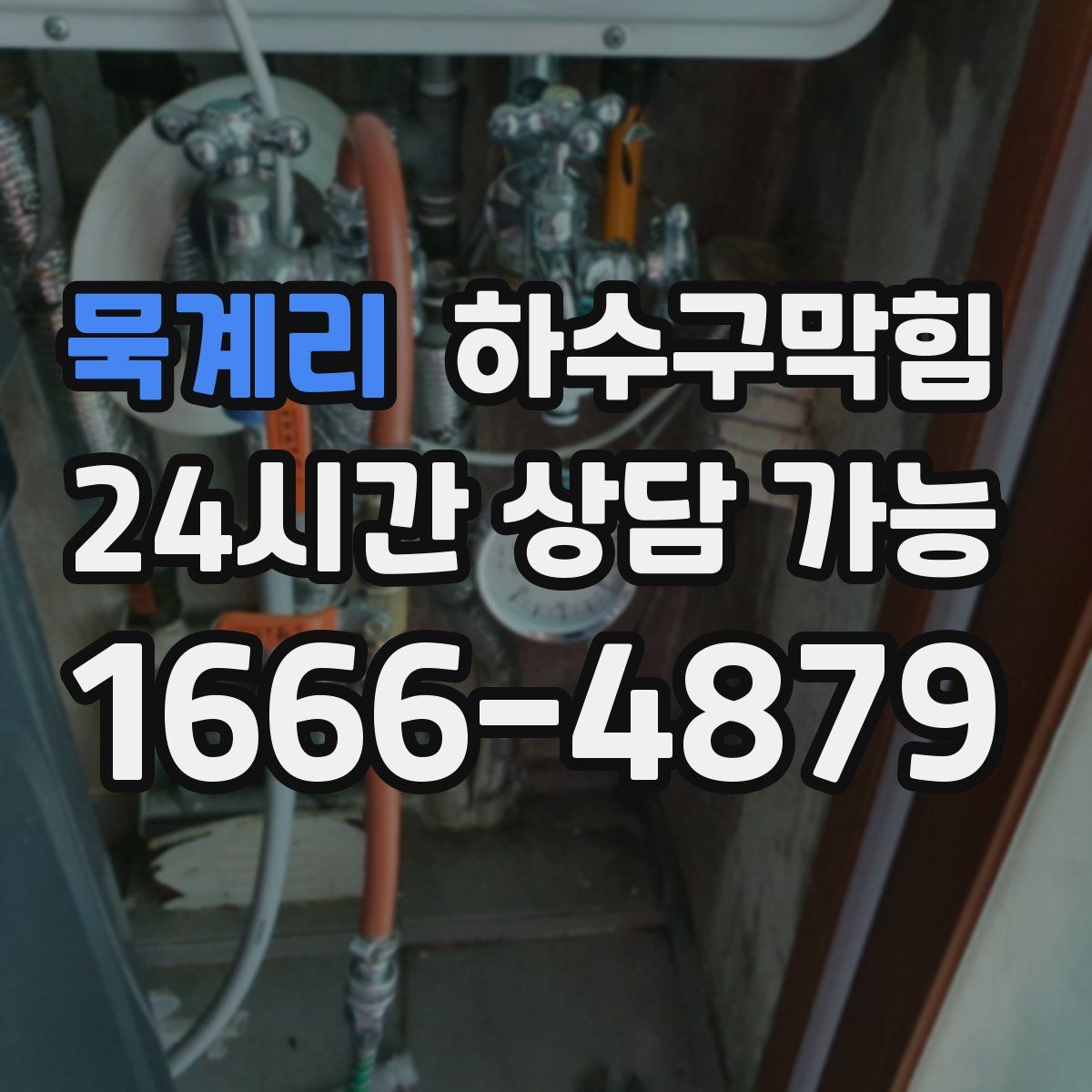 묵계리 하수구막힘