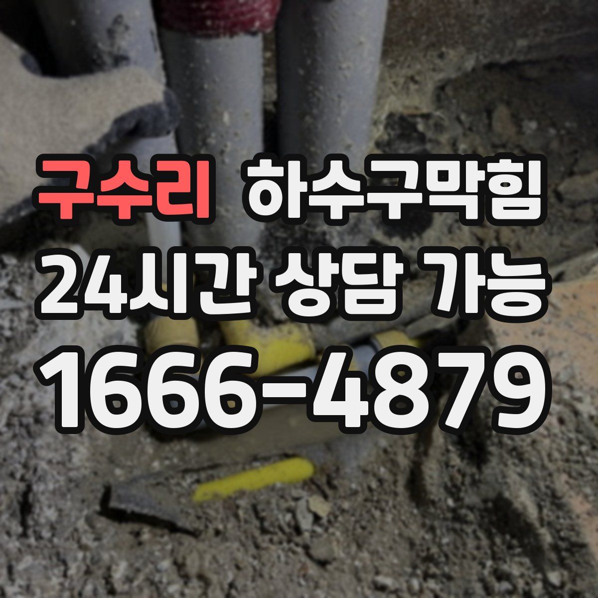 구수리 하수구막힘